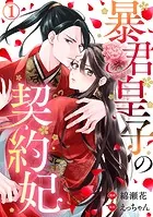 暴君皇子の契約妃 1巻 - 綿瀬花/えっちゃん - 女性マンガ - DMMブックス