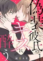 偽装彼氏のキスに酔う（単話）
