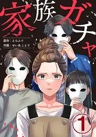 家族ガチャ（単話）