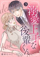 溺愛上手な後輩くん（単話）