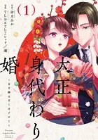 大正身代わり婚〜金平糖は甘くほどけて〜【単行本版】