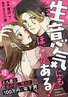 生意気にもほどがある！〜どん底な私の前に現れた100万円と年下男〜