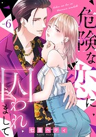 危険な恋に囚われまして(単話)