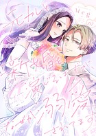 元カレと新婚を演じるはずが、なぜか溺愛されてます 7巻