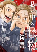 私の中の怪物〜歌姫の復讐〜 8巻
