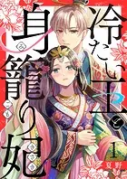 冷たい王と身籠り妃