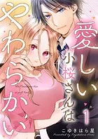 愛しい小桜さんはやわらかい（単話）