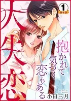 大失恋〜抱かれて気づく恋もある 豪華版 【豪華版限定特典付き】