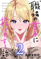 職場の女の子に投資する話 2巻
