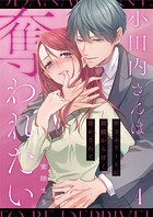 小田内さんは奪われたい〜年下エリートに鼓膜から甘く溶かされて 4巻