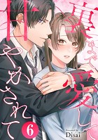 裏まで愛して甘やかされて（単話）