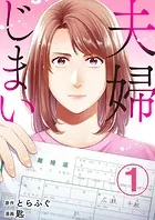 夫婦じまい（単話）