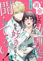 再会した幼馴染が私を好きだなんて聞いてない！（単話）