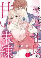 棲み憑き社長の甘い未練