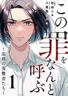 この罪をなんと呼ぶ〜追葬の復讐者たち〜