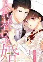 入れ替わり婚〜冷徹御曹司の愛に溺れる〜