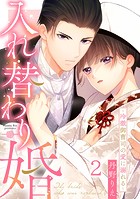 入れ替わり婚〜冷徹御曹司の愛に溺れる〜 2巻