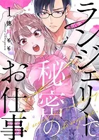 ランジェリーで秘密のお仕事（単話）