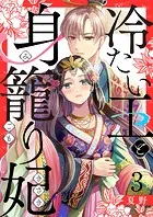 冷たい王と身籠り妃 3巻