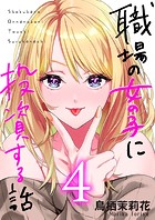 職場の女の子に投資する話 4巻