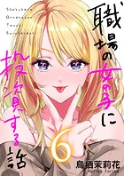 職場の女の子に投資する話 6巻