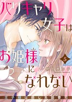 バリキャリ女子はお姫様になれない〜王子様は癒し系御曹司〜 5巻