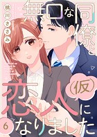 無口な同僚と恋人（仮）になりました（単話）