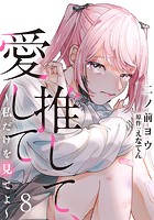 推して、愛して〜私だけを見てよ〜（単話）