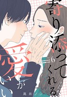 寄り添ってくれる愛がいい 6巻