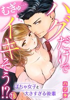むぎゅ…ハグだけでイキそう！？〜ぽちゃ女子と大きすぎる後輩