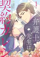 弁護士先生は契約カレシ（単話）
