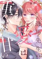 遊馬先生の愛は重くて甘い（単話）