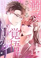 溺愛される覚悟はいいか？（単話）