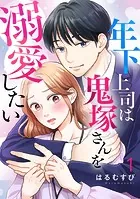 年下上司は鬼塚さんを溺愛したい（単話）