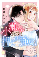 小瀬くんは意外と押しが強い！