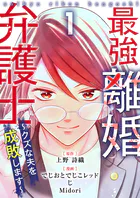 最強離婚弁護士〜クズな夫を成敗します〜