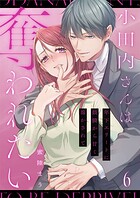 小田内さんは奪われたい〜年下エリートに鼓膜から甘く溶かされて 6巻