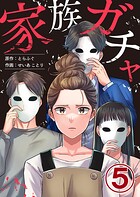 家族ガチャ 5巻