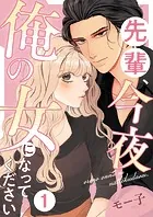 先輩、今夜俺の女になってください（単話）