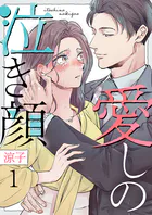 愛しの泣き顔（単話）