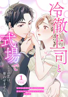冷徹上司と式場で〜この恋は、奪わせません〜