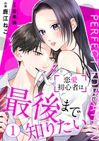 PERFECT EDUCATION〜恋愛初心者は最後まで知りたい 1巻