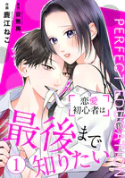 PERFECT EDUCATION〜恋愛初心者は最後まで知りたい