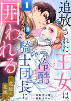 追放された王女は冷酷騎士団長に囲われる〜英雄の花嫁〜
