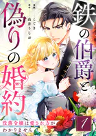 鉄の伯爵と偽りの婚約〜没落令嬢は愛され方がわかりません〜