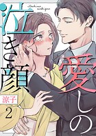愛しの泣き顔 2巻