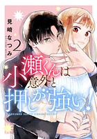 小瀬くんは意外と押しが強い！ 2