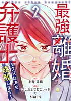 最強離婚弁護士〜クズな夫を成敗します〜 2