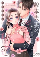 源本夫妻の蜜月の秘密〜毎日、恋に落ちていく（単話）