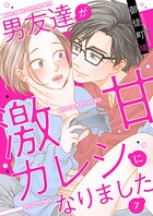 男友達が激甘カレシになりました（単話）